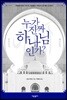 누가 진짜 하나님인가? 알라인가, 예수인가