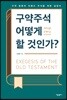 구약주석 어떻게 할 것인가?