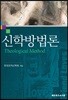 신학방법론