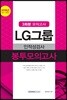 2018 LG그룹 인적성검사 봉투모의고사