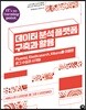 데이터 분석 플랫폼 구축과 활용