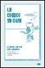 내 마음이 왜 이래