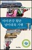 아마존강 횡단 남미대륙 기행