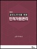 공인노무사를 위한 인적자원관리