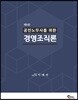 공인노무사를 위한 경영조직론