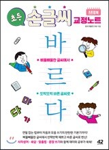 초등 손글씨 교정 노트 바르다