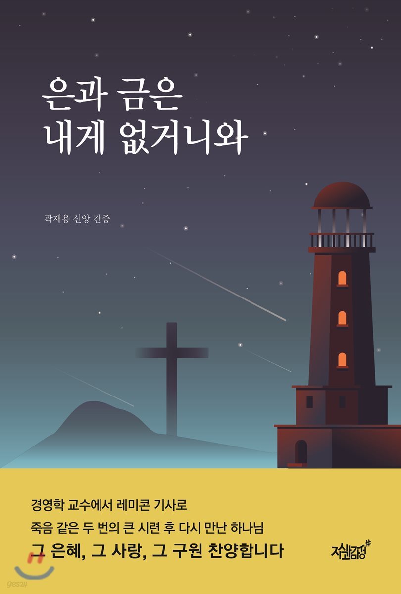 은과 금은 내게 없거니와