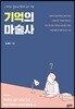 기억의 마술사