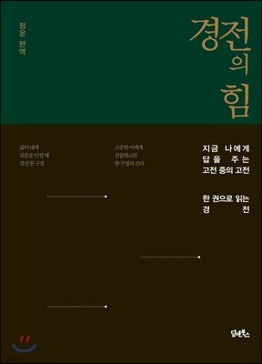 경전의 힘