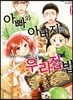 아빠와 아버지의 우리집밥 6