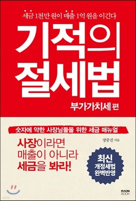 기적의 절세법 부가가치세 편