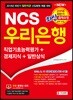 2018 NCS 우리은행 직업기초능력평가+경제지식+일반상식