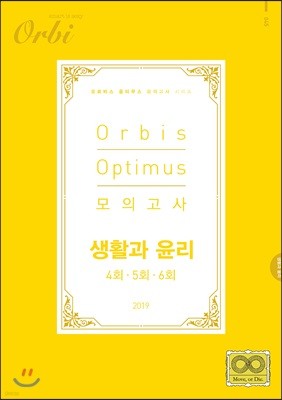 2019 Orbis Optimus 모의고사 생활과윤리 4,5,6회  (8절)