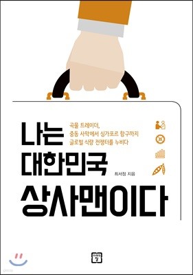 나는 대한민국 상사맨이다