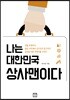 나는 대한민국 상사맨이다