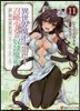 異世界魔王と召喚少女の奴隷魔術(11)