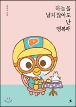 하늘을 날지 않아도 난 행복해