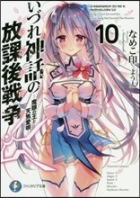 いづれ神話の放課後戰爭(10)魔眼の王と天焦愛唄