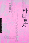 타나토스 (일본소설/2)