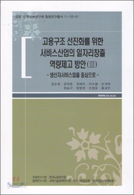 고용구조 선진화를 위한 서비스산업의 일자리창출 역량제고 방안3