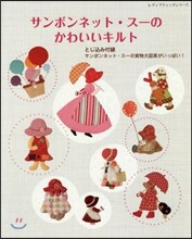 サンボンネット.ス-のかわいいキルト