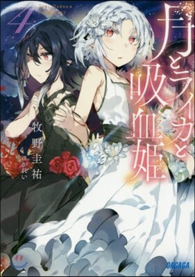 月とライカと吸血姬(4)