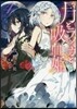 月とライカと吸血姬(4)