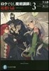 ロクでなし魔術講師と追想日誌(3)