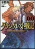 グランクレスト戰記DO 英雄の系譜
