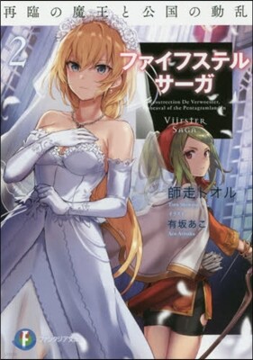 ファイフステル.サ-ガ(2)再臨の魔王と公國の動亂