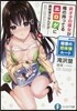 非オタの彼女が俺の持ってるエロゲに興味津津なんだが…… 萌香の初體驗ル-ト