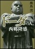 ド-ダの人,西鄕隆盛