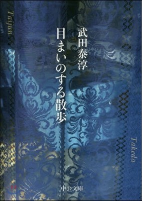 目まいのする散步 改版