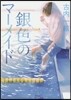 銀色のマ-メイド