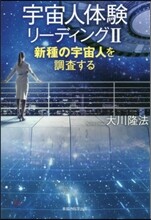 宇宙人體驗リ-ディング(2)