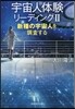 宇宙人體驗リ-ディング(2)