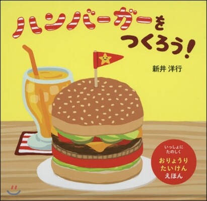 ハンバ-ガ-をつくろう!