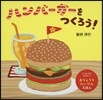 ハンバ-ガ-をつくろう!