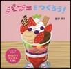 パフェをつくろう!