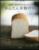 發酵いらずですぐおいしいかんたん米粉パン