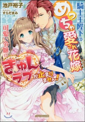 騎士王陛下のめっちゃ愛され花嫁 可愛い令孃のきゅんラブが止まりません!