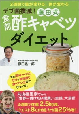 デブ菌撲滅!藤田式食前酢キャベツダイエット