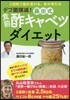 デブ菌撲滅!藤田式食前酢キャベツダイエット