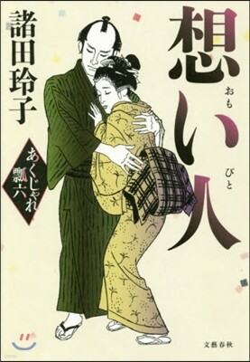 想い人－あくじゃれ瓢六