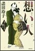 想い人－あくじゃれ瓢六