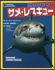 ミッション.サメ.レスキュ-