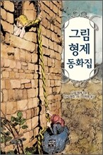 그림 형제 동화집