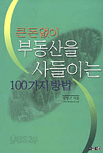 큰돈 없이 부동산을 사들이는 100가지 방법 (경제/상품설명참조/2)