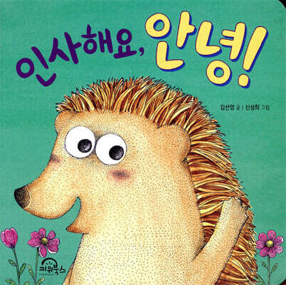 인사해요, 안녕!