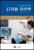치과위생사를 위한 디지털 치의학